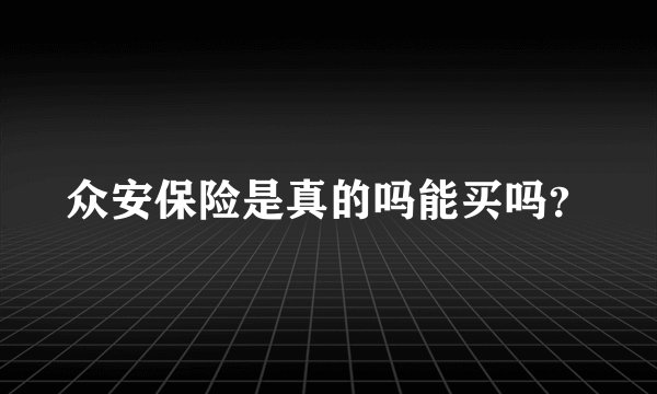 众安保险是真的吗能买吗？