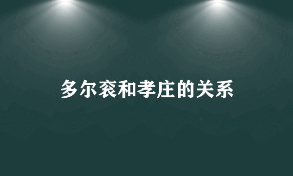 多尔衮和孝庄的关系