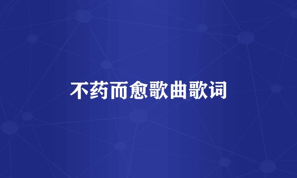 不药而愈歌曲歌词