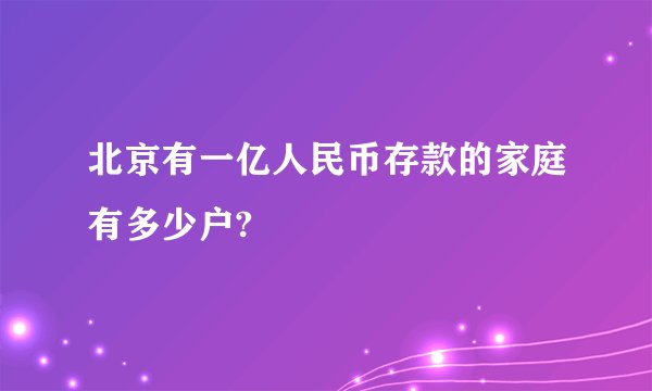 北京有一亿人民币存款的家庭有多少户?