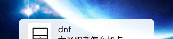 dnf女圣职者怎么加点