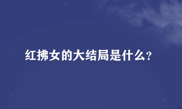 红拂女的大结局是什么？