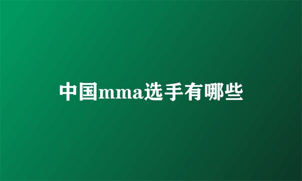 中国mma选手有哪些