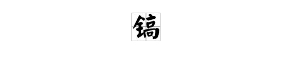 “镐”字 怎么读?