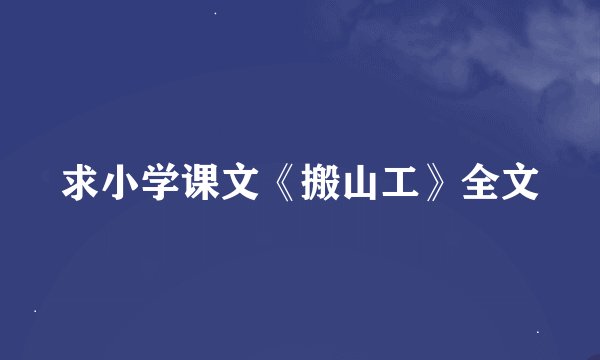求小学课文《搬山工》全文