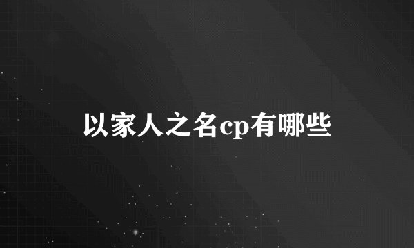 以家人之名cp有哪些