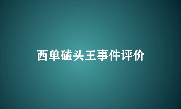 西单磕头王事件评价