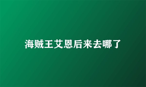 海贼王艾恩后来去哪了