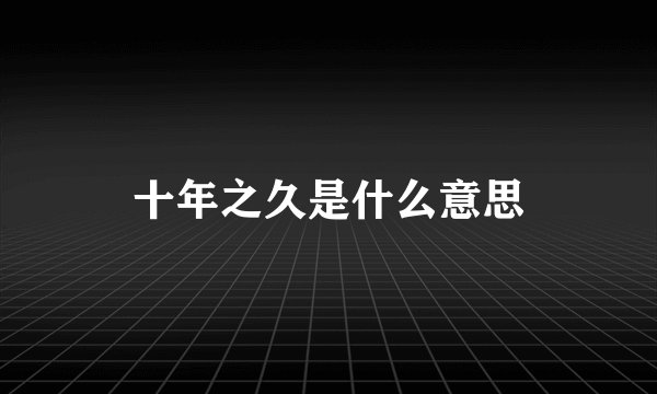 十年之久是什么意思