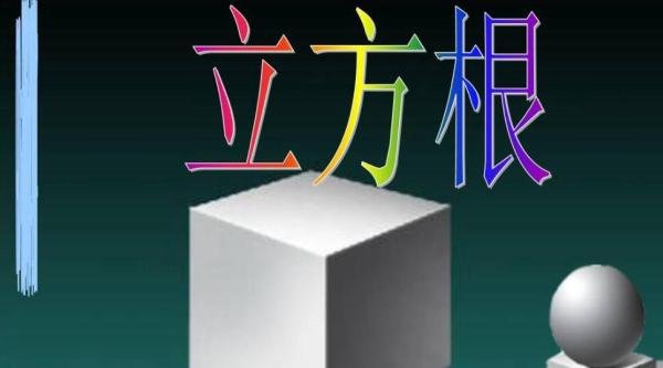 343的立方根是多少,在不知道是7的时候怎么计算 343的立方根是多少个数