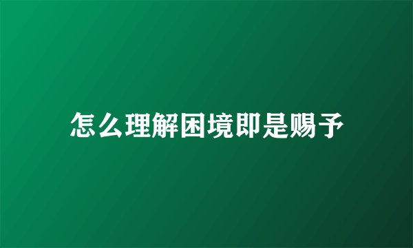 怎么理解困境即是赐予