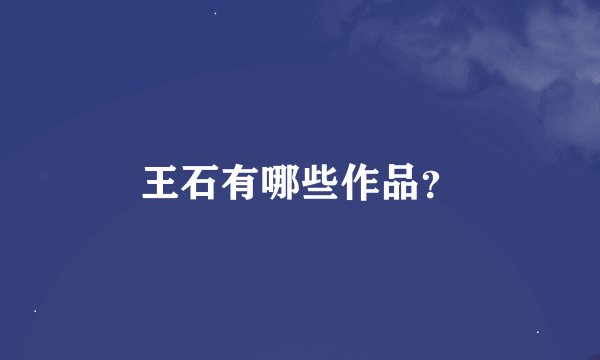 王石有哪些作品？