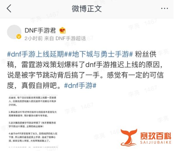 雷霆员工爆料，DNF手游延期是被字节跳动举报？字节副总裁这样说…