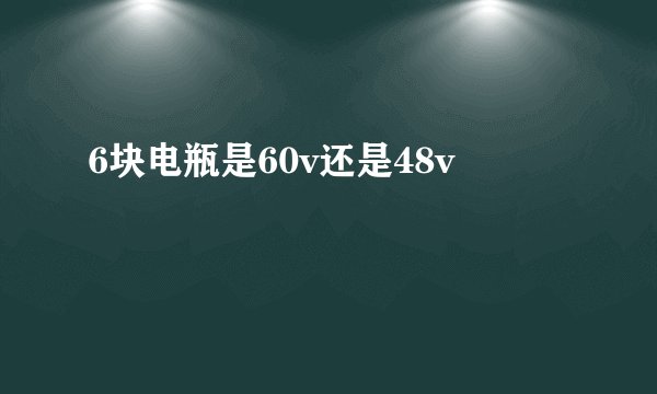 6块电瓶是60v还是48v