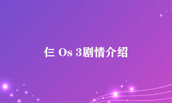 仨 Os 3剧情介绍