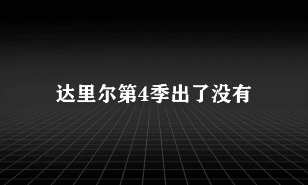 达里尔第4季出了没有