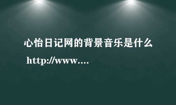 心怡日记网的背景音乐是什么 http://www.31myhome.com/ 快！！！！！！！！！！
