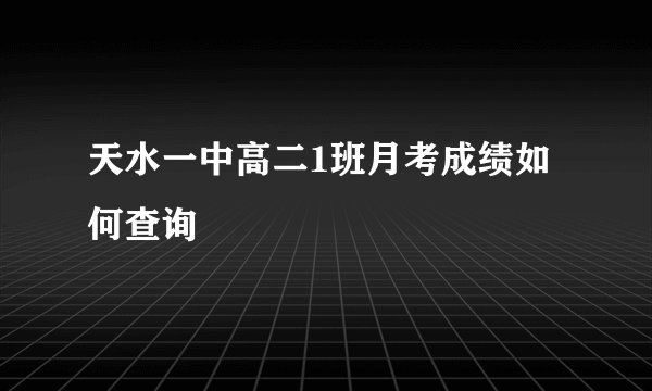 天水一中高二1班月考成绩如何查询