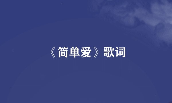 《简单爱》歌词