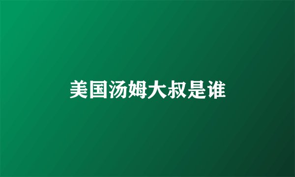 美国汤姆大叔是谁