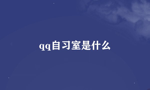 qq自习室是什么