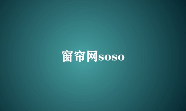 窗帘网soso