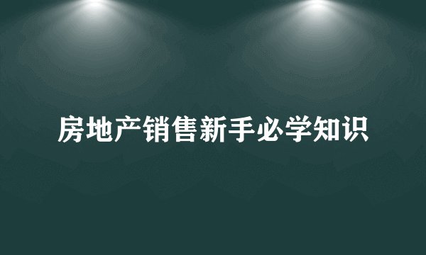 房地产销售新手必学知识