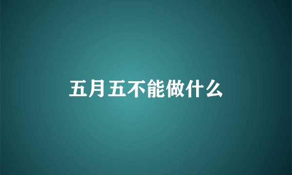 五月五不能做什么