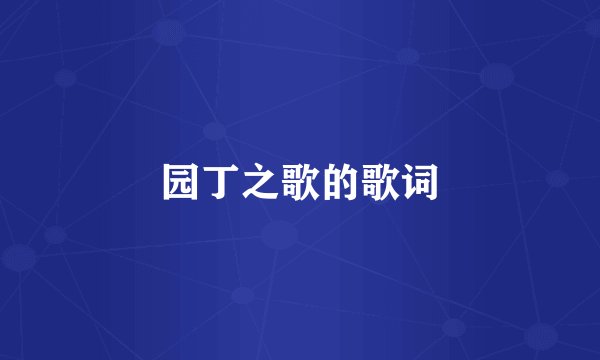 园丁之歌的歌词