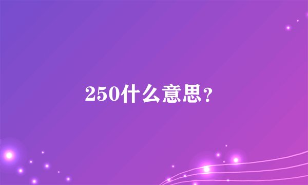 250什么意思？