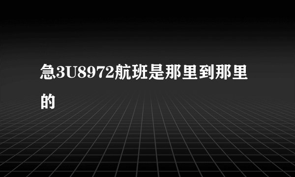 急3U8972航班是那里到那里的