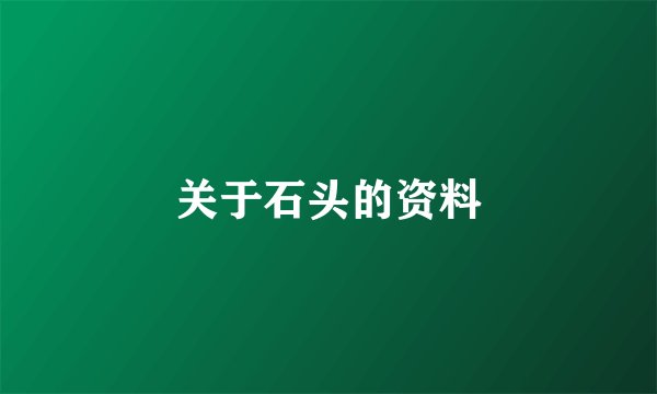 关于石头的资料