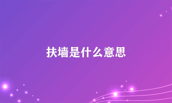 扶墙是什么意思