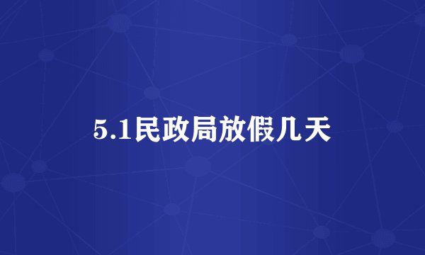 5.1民政局放假几天