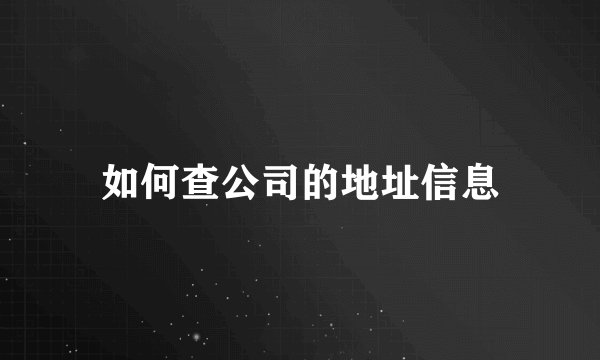 如何查公司的地址信息