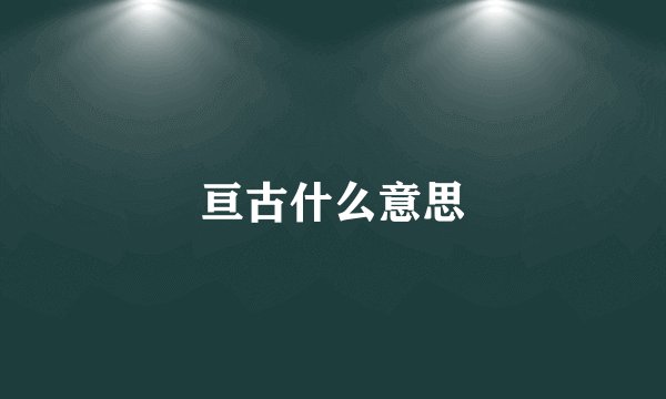亘古什么意思