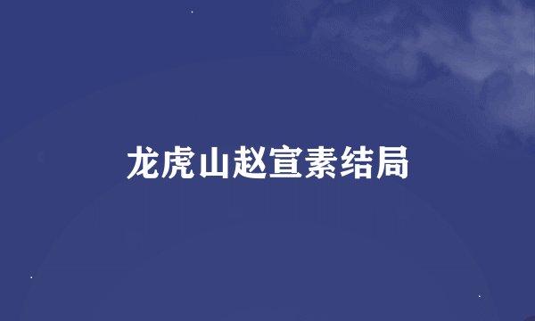 龙虎山赵宣素结局