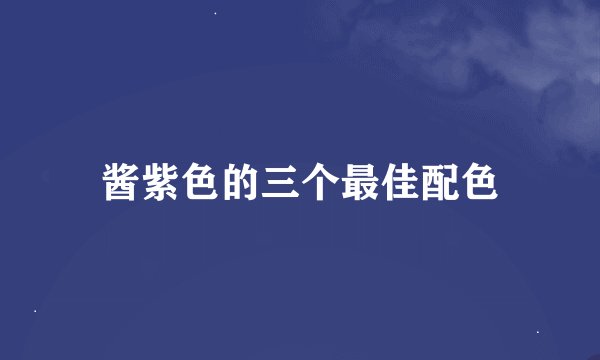 酱紫色的三个最佳配色