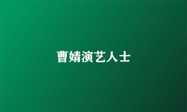 曹婧演艺人士