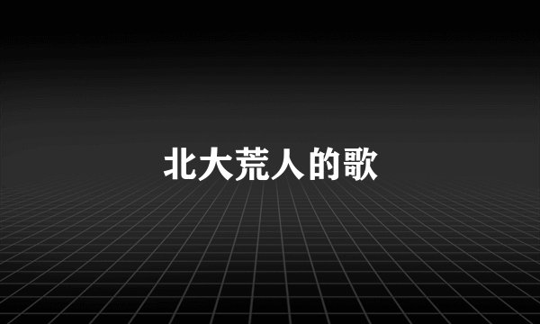 北大荒人的歌