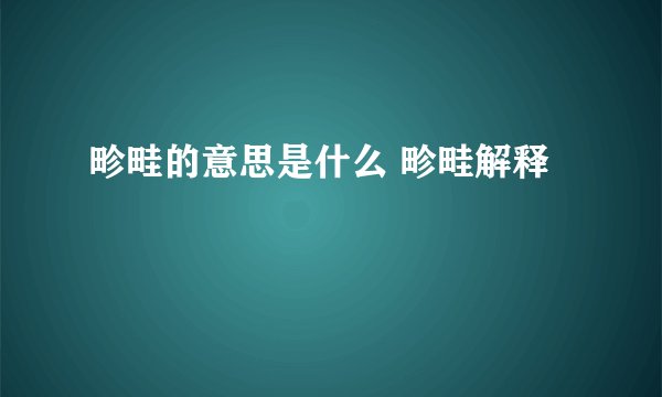畛畦的意思是什么 畛畦解释