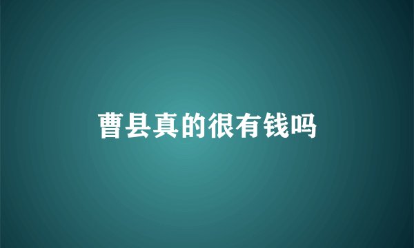 曹县真的很有钱吗