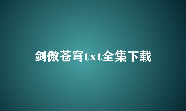 剑傲苍穹txt全集下载