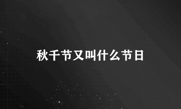 秋千节又叫什么节日