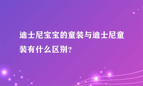 迪士尼宝宝的童装与迪士尼童装有什么区别？