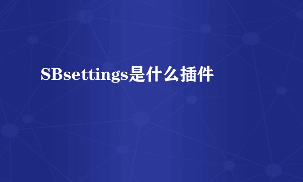 SBsettings是什么插件
