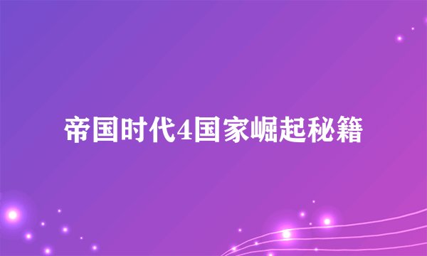 帝国时代4国家崛起秘籍