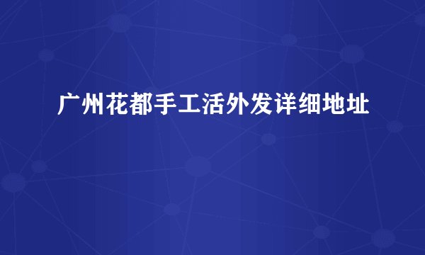 广州花都手工活外发详细地址
