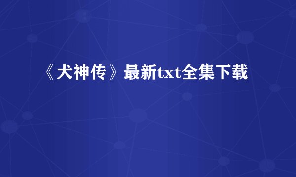 《犬神传》最新txt全集下载