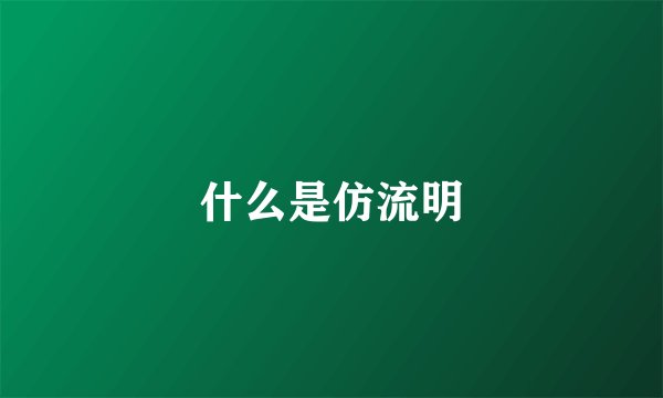 什么是仿流明